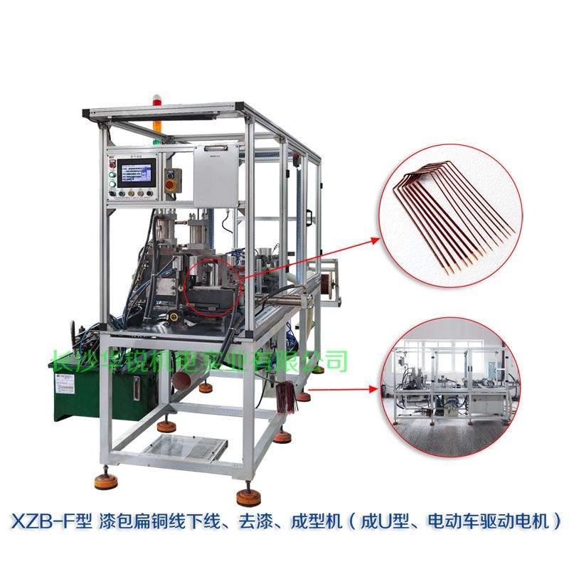 XZB-F型 扁線(xiàn)發(fā)卡下線(xiàn)、去漆、成型(U)機(jī)