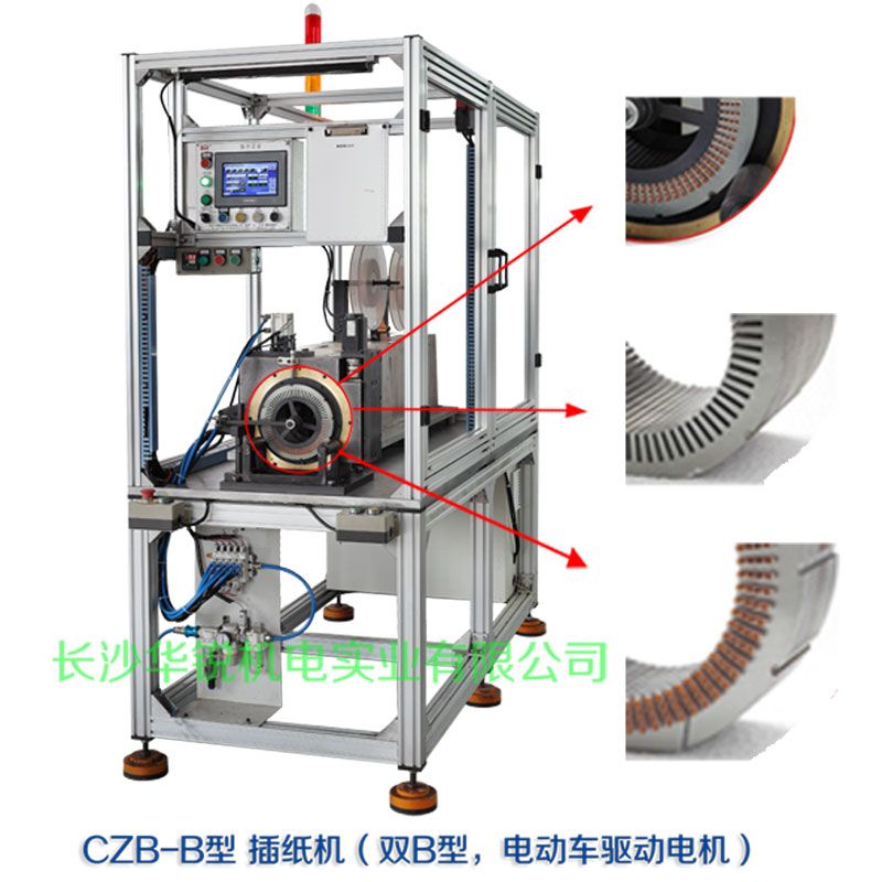 CZB-B型 插紙機(jī)（雙B型，新能源汽車(chē)驅(qū)動(dòng)電機(jī)）